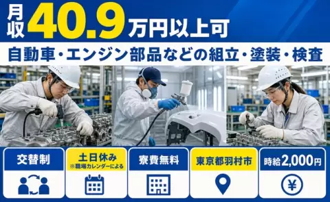 羽村市で自動車・エンジン部品などの組立・塗装・検査のお仕事｜時給2,000円＜東京都＞