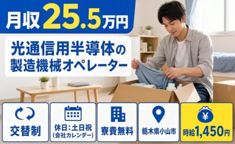 小山市で光通信用半導体の製造機械オペレーターのお仕事｜残業少なめ＜栃木県＞