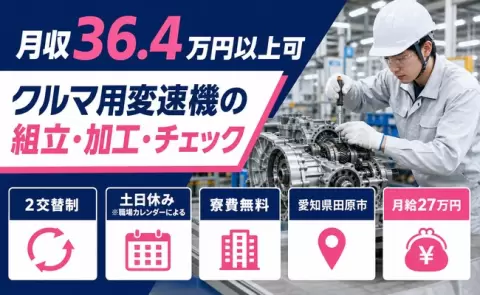 愛知県田原市｜クルマ用変速機の組立・加工・チェック｜月収例36.4万円