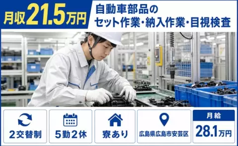 広島県広島市安芸区｜自動車部品のセット作業・納入作業・目視検査｜月給28.1万円