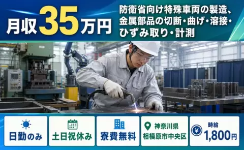 神奈川県相模原市中央区｜防衛省向け特殊車両の製造、金属部品の切断・曲げ・溶接｜日勤のみ