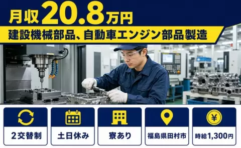 田村市で建設機械部品、自動車エンジン部品製造のお仕事｜寮完備・車通勤OK＜福島県＞