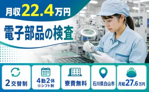電子部品の検査、始めてみませんか？＜石川県白山市＞未経験OK・WEB面接OK