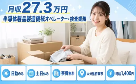 ＜大分県杵築市＞半導体製品製造機械オペレーター・検査業務／時給1,400円・日勤のみ