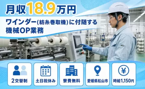土日は自分の時間◎ワインダー（紡糸巻取機）に付随する機械OP業務＜愛媛県松山市＞寮費無料