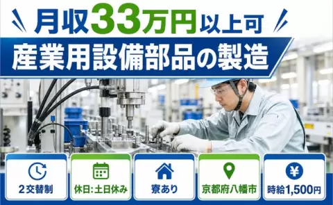 【京都府八幡市】産業用設備部品の製造◎月収例33万円・寮完備・土日休み