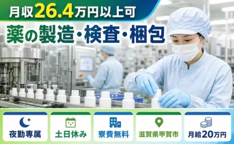 薬の製造・検査・梱包、始めてみませんか？＜滋賀県甲賀市＞夜勤専属・月給20万円