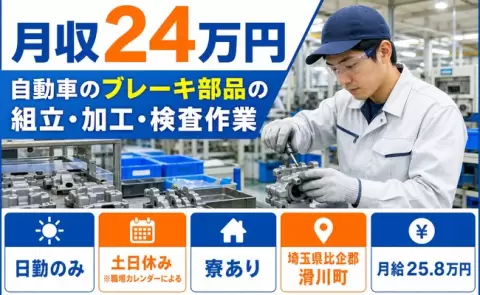 引っ越してすぐ働ける◎自動車のブレーキ部品の組立・加工・検査作業＜埼玉県滑川町＞寮完備