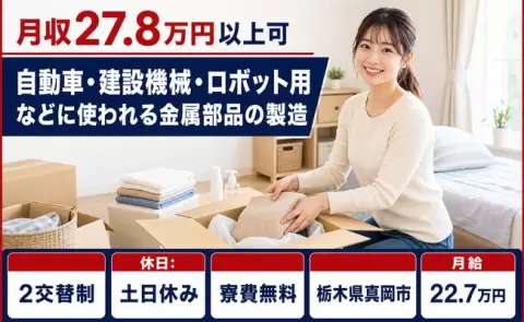 栃木県真岡市｜自動車・建設機械・ロボット用などに使われる金属部品の製造｜月給22.7万円