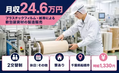 千葉県船橋市｜プラスチックフィルム・紙等による軟包装資材の製造販売｜未経験OK