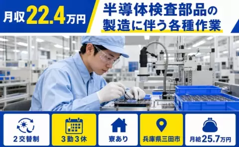 【兵庫県三田市】半導体検査部品の製造に伴う各種作業◎未経験OK・寮完備