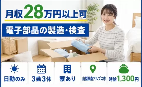 未経験から始めたい方へ｜電子部品の製造・検査＜山梨県南アルプス市＞日勤のみ・未経験OK