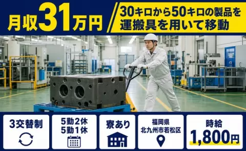福岡県北九州市若松区｜30キロから50キロの製品を運搬具を用いて移動｜時給1,800円