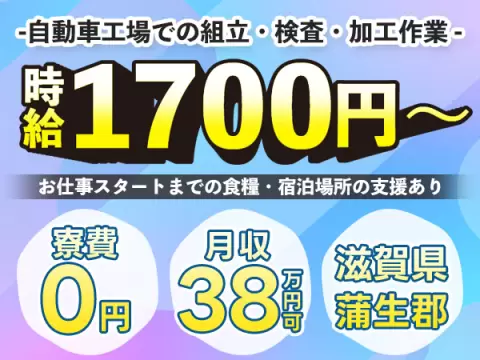 ＜VIP求人＞■時給1700円～！■月収38万円～！■年収460万円～！■寮費0円～！■自動車製造！【30代・40代活躍中】