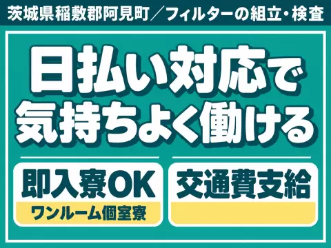 ＜茨城県×寮完備＞フィルターの組立・検査！時給1400円～！＜高時給＞