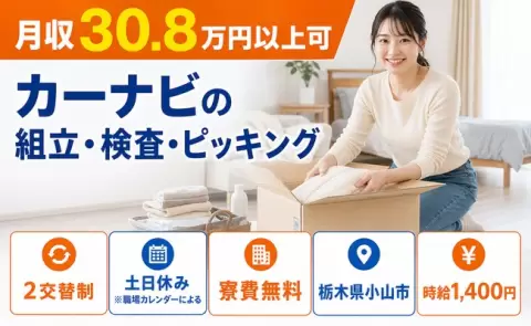 【栃木県小山市】カーナビの組立・検査・ピッキング◎2交替制・土日休み・未経験OK