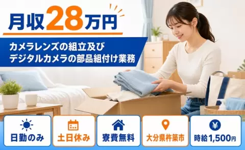 カメラレンズの組立及びデジタルカメラの部品組付け業務＜大分県杵築市＞寮費無料