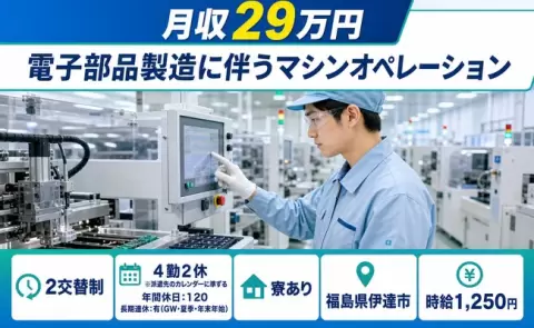 【福島県伊達市】電子部品製造に伴うマシンオペレーション◎長期休暇あり・未経験OK