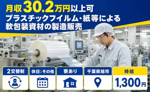 千葉県旭市｜プラスチックフイルム・紙等による軟包装資材の製造販売｜月収例30.2万円