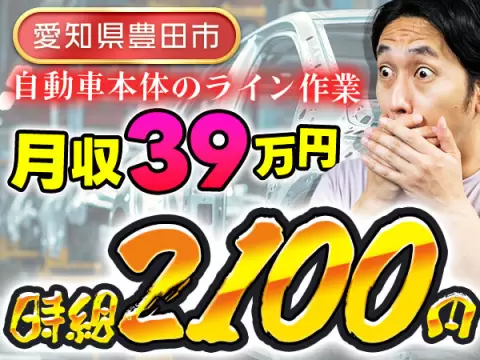 ★超高時給：2100円！★超高月収39万円！【自動車製造】【稼げる】【住み込みOKです】