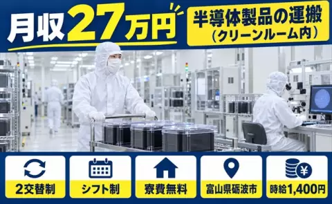 長く続けやすい職場◎半導体製品の運搬（クリーンルーム内）＜富山県砺波市＞送迎あり