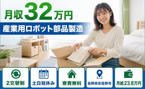 未経験から始めたい方へ｜産業用ロボット部品製造＜長野県安曇野市＞2交替制