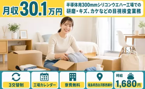 福島県西郷村｜半導体用300㎜シリコンウエハー工場での研磨・キズ｜時給1,680円