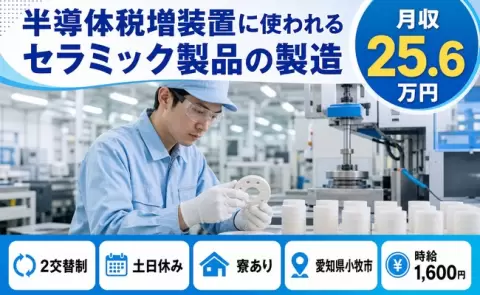 ＜愛知県小牧市＞半導体税増装置に使われるセラミック製品の製造／土日休み・寮完備