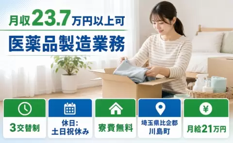 医薬品製造業務＜埼玉県川島町＞月給21万円・土日祝休み・未経験OK・寮費無料