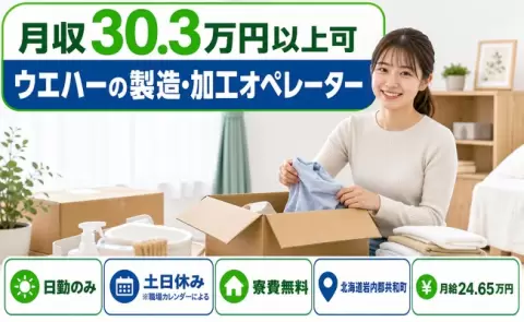 ウエハーの製造・加工オペレーター＜北海道共和町＞寮費無料・月収例30.3万円