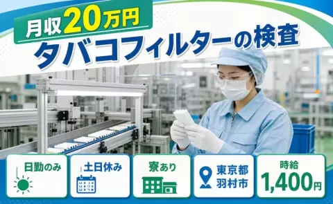 寮付きで働きたい方へ｜タバコフィルターの検査＜東京都羽村市＞日勤専属・未経験OK