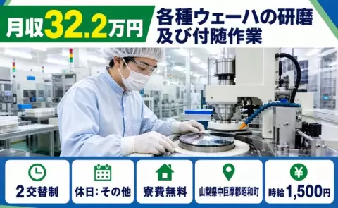 ＜山梨県昭和町＞各種ウェーハの研磨及び付随作業／時給1,500円・月収例32.2万円