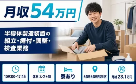大阪府大阪市西淀川区｜半導体製造装置の組立・据付・調整・検査業務｜月収例54万円