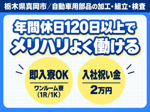 自動車用部品の製造・機械操作/寮費無料/簡単作業/未経験OK/月収29万以上可
