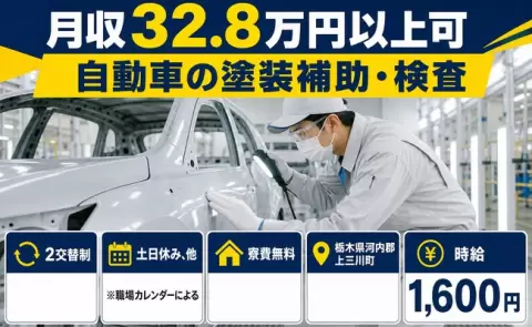 しっかり収入を確保◎自動車の塗装補助・検査＜栃木県上三川町＞時給1,600円