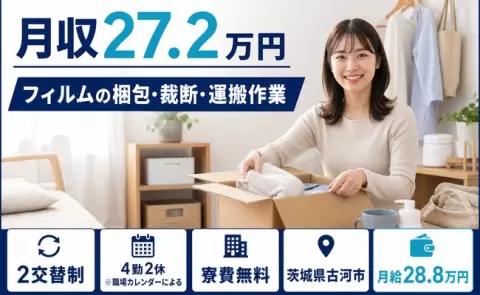 フィルムの梱包・裁断・運搬作業、始めてみませんか？＜茨城県古河市＞寮完備