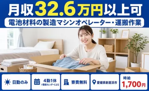 新居浜市で電池材料の製造マシンオペレーター・運搬作業のお仕事｜日勤のみ＜愛媛県＞