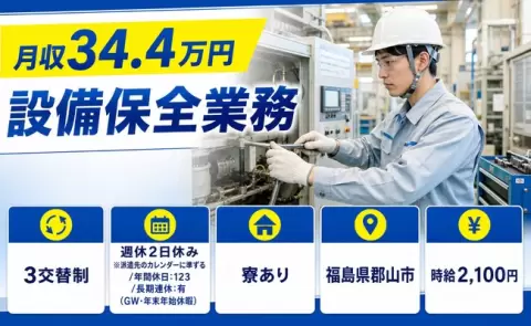 経験を活かしたい方へ｜設備保全業務＜福島県郡山市＞時給2,100円