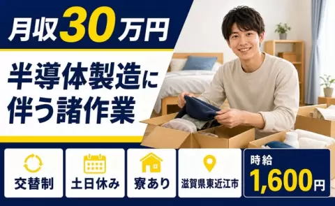 半導体製造に伴う諸作業＜滋賀県東近江市＞交替制・月収例30万円