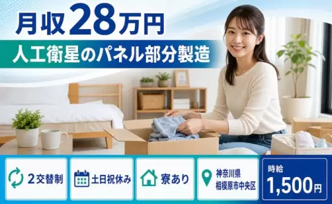 しっかり収入を確保◎人工衛星のパネル部分製造＜神奈川県相模原市中央区＞2交替制