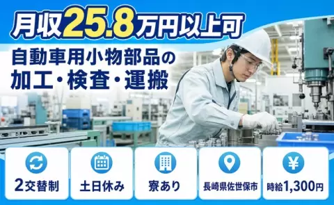 佐世保市で自動車用小物部品の加工・検査・運搬のお仕事｜未経験OK＜長崎県＞