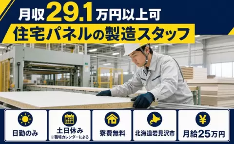 岩見沢市で住宅パネルの製造スタッフのお仕事｜日勤のみ・未経験OK＜北海道＞