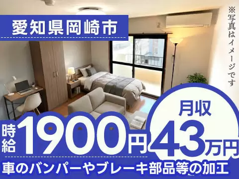 【愛知県岡崎市】車のバンパーやブレーキ部品等の加工・プレス・溶接◎時給1,900円