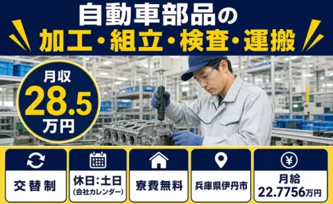 自動車部品の加工・組立・検査・運搬＜兵庫県伊丹市＞未経験OK・土日休み
