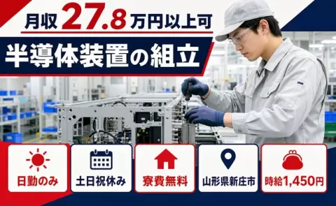 ＜山形県新庄市＞半導体装置の組立／土日祝休み・未経験OK・寮費無料