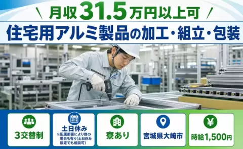 【宮城県大崎市】住宅用アルミ製品の加工・組立・包装◎寮完備・時給1,500円