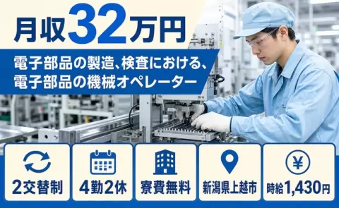 新潟県上越市｜電子部品の製造、検査における、電子部品の機械オペレーター｜2交替制