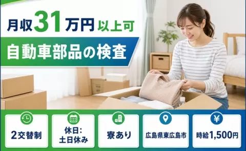 【広島県東広島市】自動車部品の検査◎土日休み・寮完備・月収例31万円