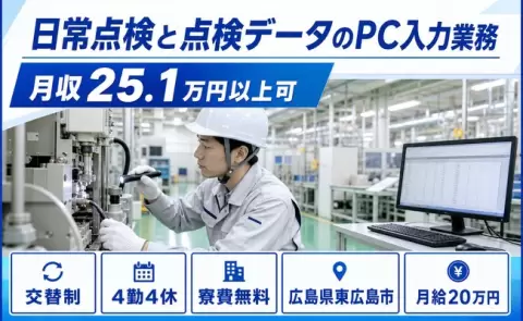 日常点検と点検データのPC入力業務、始めてみませんか？＜広島県東広島市＞月給20万円