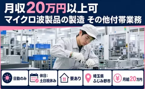 【埼玉県ふじみ野市】マイクロ波製品の製造 その他付帯業務◎月給20万円